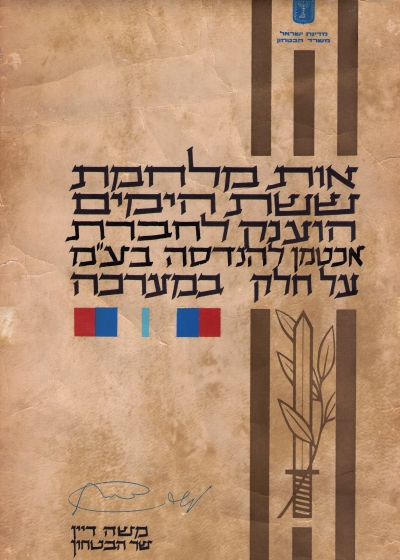 Six Day War campaign ribbon - award certificate