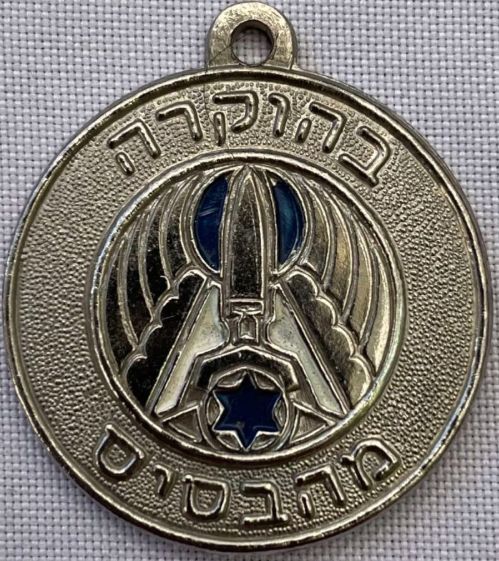 Israel Air Force Medal or Keychain