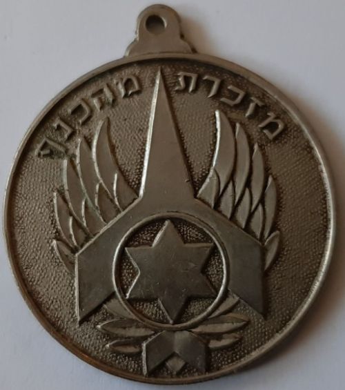 Israel Air Force Medal or Keychain