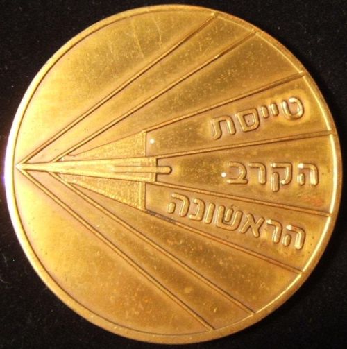 Israel Air Force Medal or Keychain