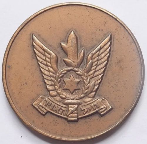 Israel Air Force Medal or Keychain