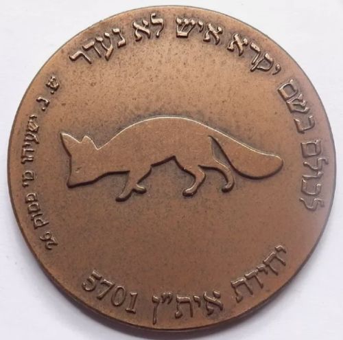 Israel Air Force Medal or Keychain