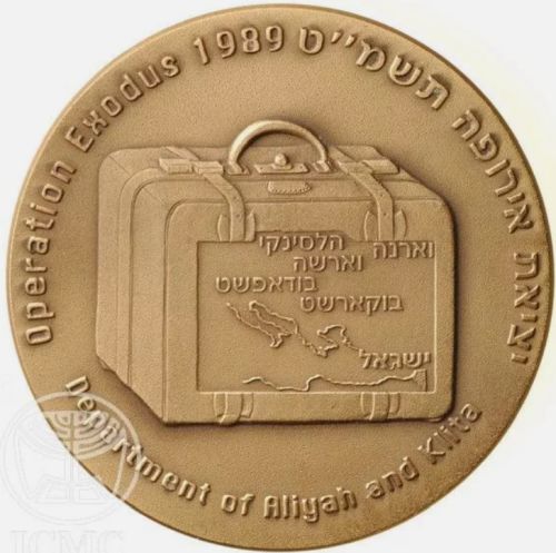 Medal commemorating Aliyah Immigration to Israel