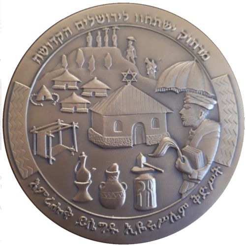 Medal commemorating Aliyah Immigration to Israel