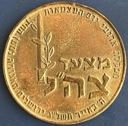 1973 IDF Parade commemorative medal - back
