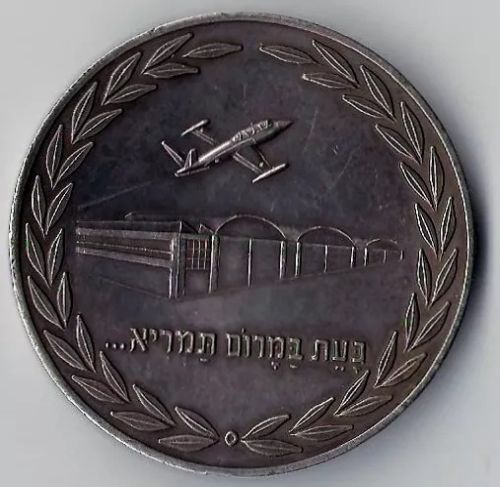Medal Israel Aircraft Industry 1963 