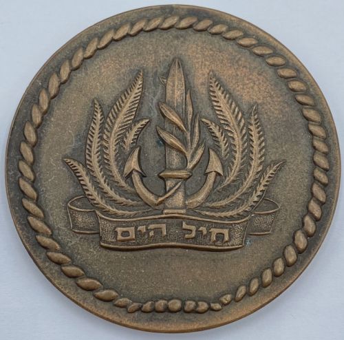 Medal related to the Israeli Navy