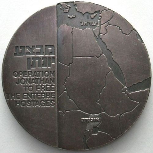 Operation Entebbe commemorative medal