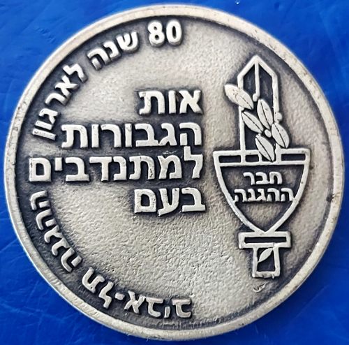 80thth Anniversary of the Hagana