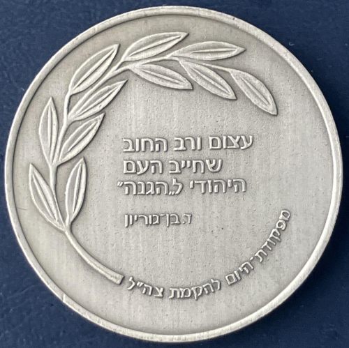 "70th Anniversary of the Hagana"