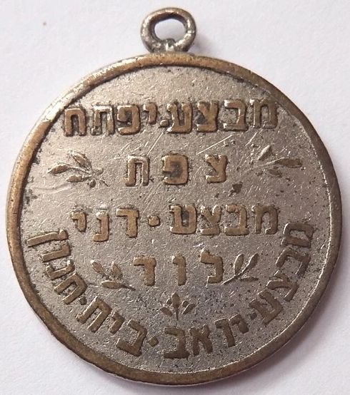 Palmachthird Brigade commemorative medal -back