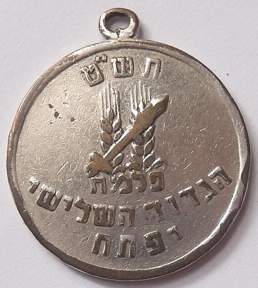 Palmachthird Brigade commemorative medal -front