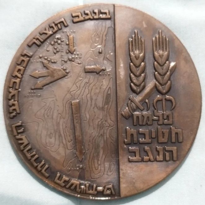 Palmach Negev commemorative  medal -back