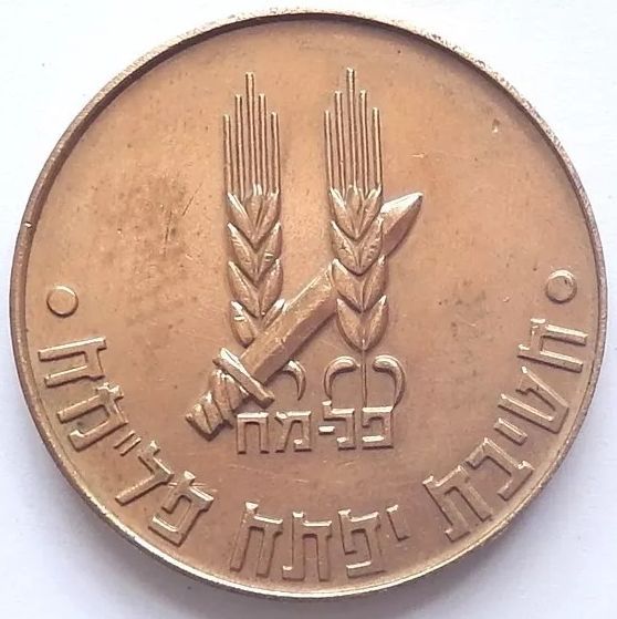 Palmach Yiftach commemorative medal -back