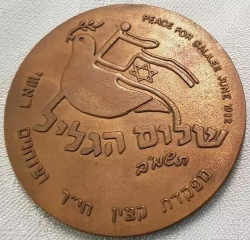 Peace For Galilee War Commemorative Medal 1 back