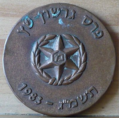 Commemorative medal dedicated to the Israel Police