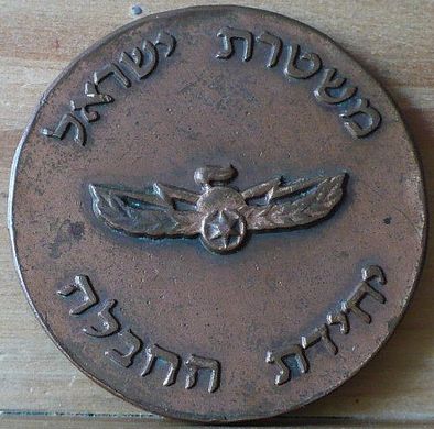 Commemorative medal dedicated to the Israel Police