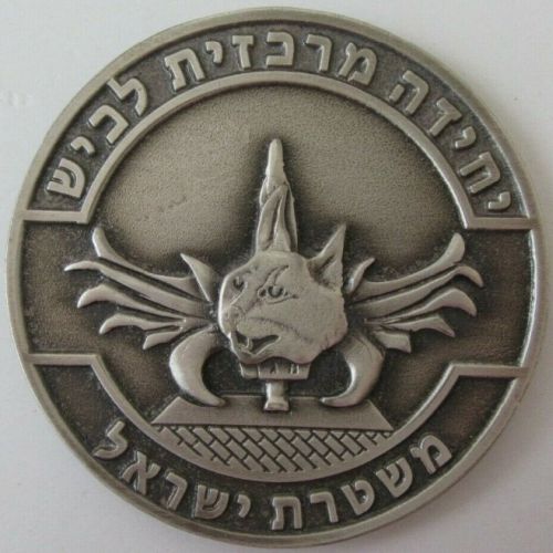 Commemorative medal dedicated to the Israel Police