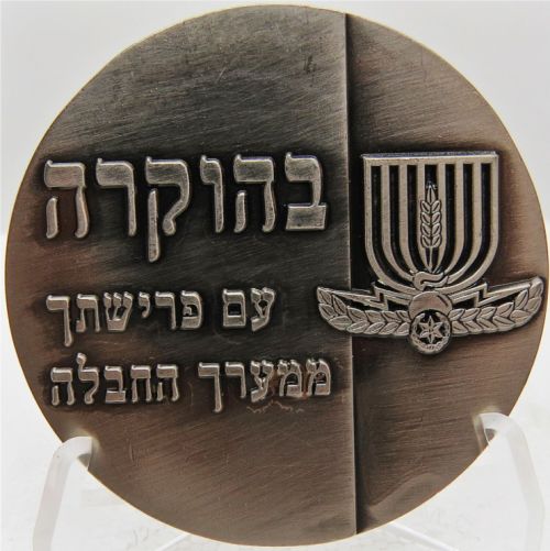 Commemorative medal dedicated to the Israel Police
