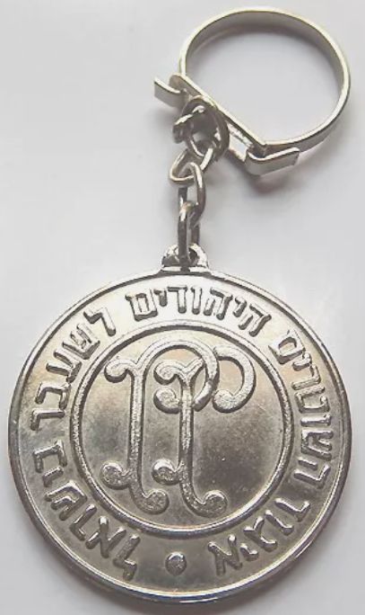 Commemorative medal dedicated to the Israel Police