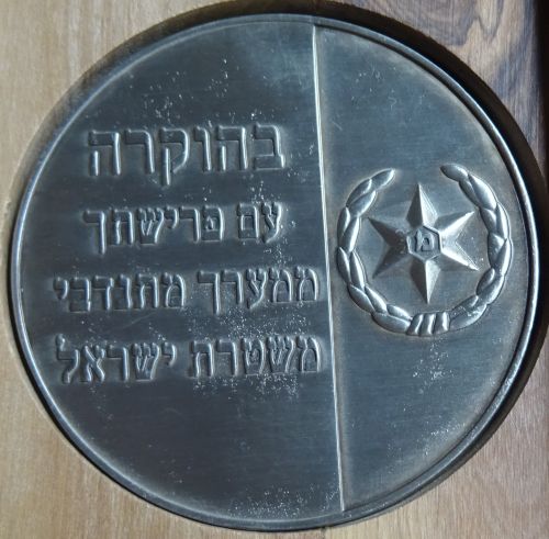 Commemorative medal dedicated to the Israel Police