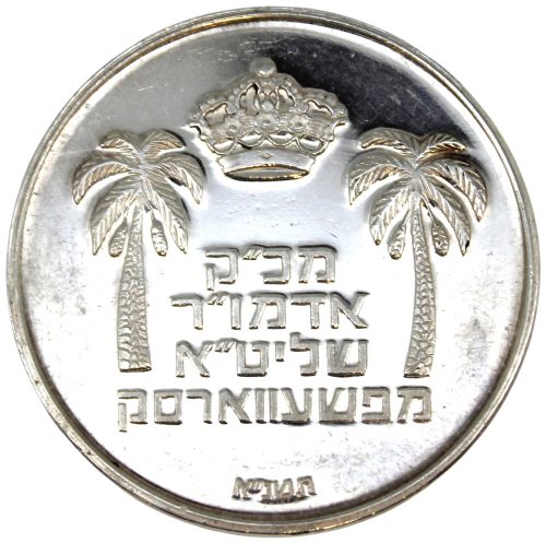Blessing Coin of Rabbi Yankele of Pshevorsk