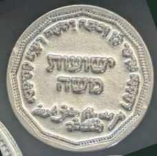 Blessing Coin Vizhnitz
