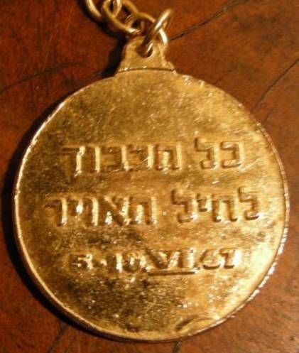 Six Day War commemorative medal or Keychain