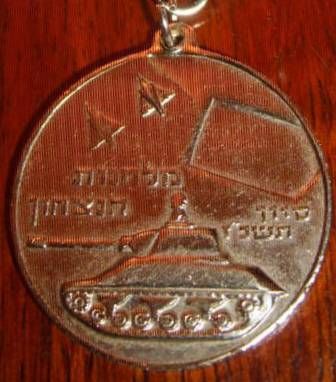 Six Day War commemorative medal or Keychain