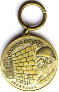 Six Day War commemorative medal or Keychain