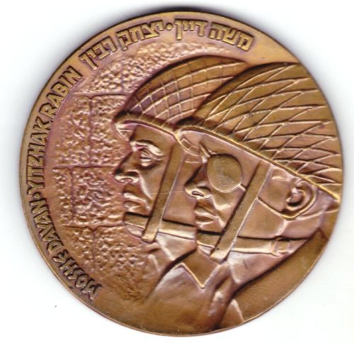 6 Day War Commemorative medal or souvenir