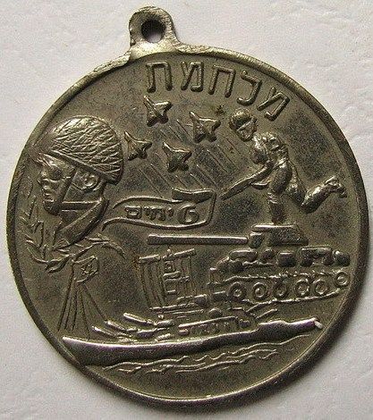 Six Day War commemorative medal or Keychain