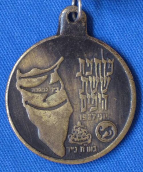 Six Day War commemorative medal or Keychain