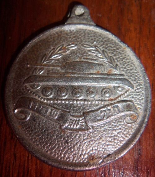Six Day War commemorative medal or Keychain