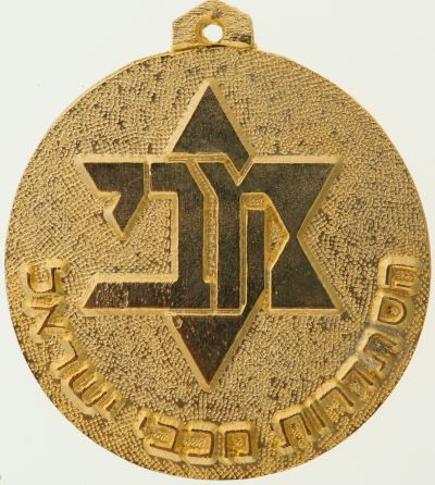 Maccabiah Medal Back  1985