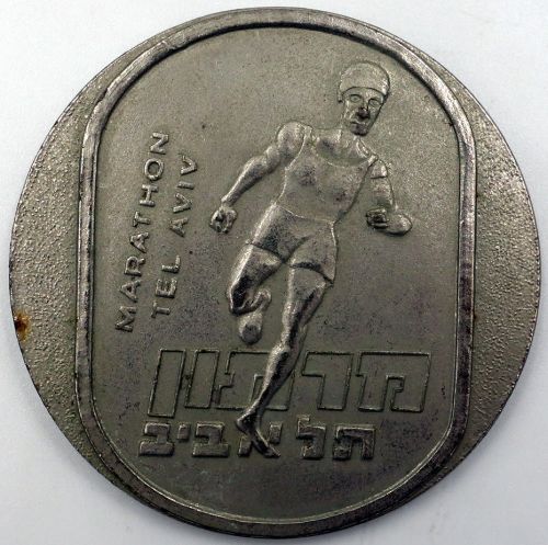 Israeli Marathon Medal