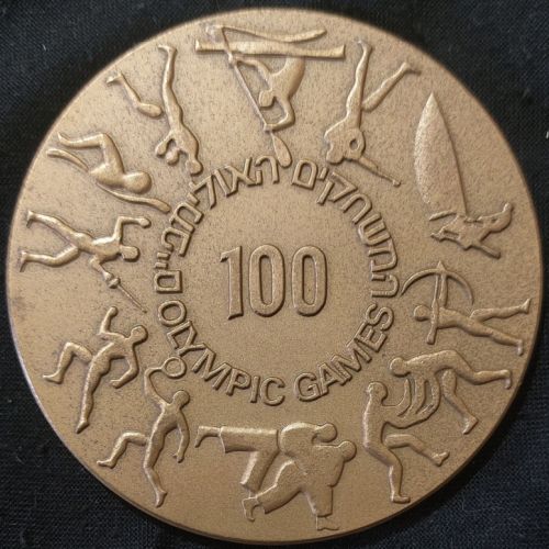 Israel Olympic Games Commemorative medal 1996