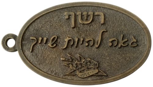 Israel Armored Batallion Reshef Keychain