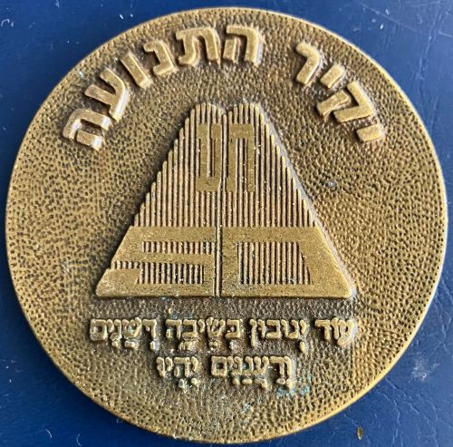 Hapoel Hamizrachi Organization&nbsp;medal