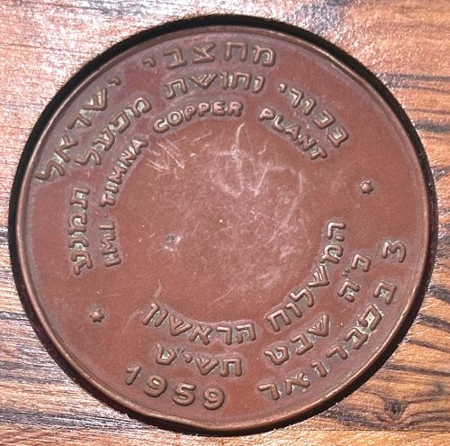Timna Copper Plant 1959 medal