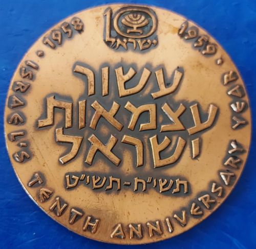 Bronze Israeli Medal Bnai Brith Convention