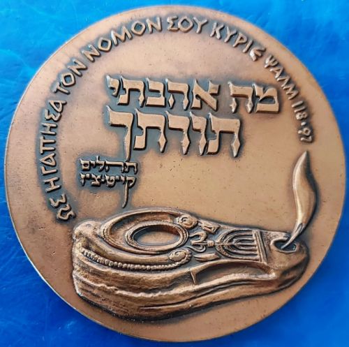 The Second International Bible Contest medal 1961