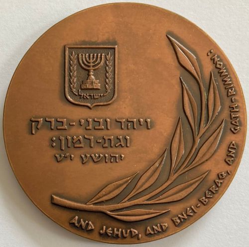 Bronze Israeli Medal Bnei Berak