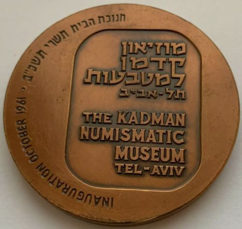 Bronze Israeli Medal Kadman Numismatic Museum