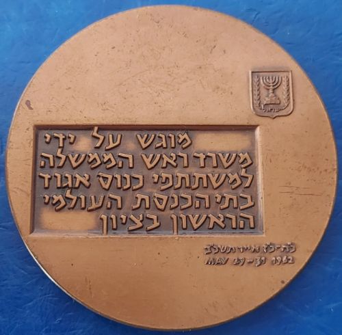 Bronze Israeli Medal World Council of Synagogues