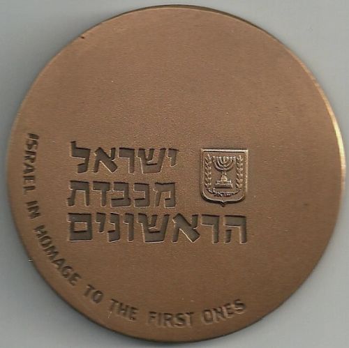 Bronze Israeli Medal First Settlers Year
