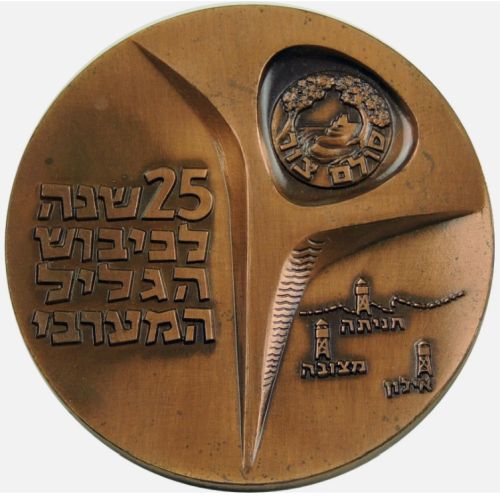 Bronze Israeli Medal Stockade And Tower