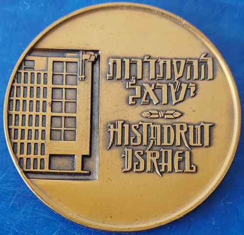 Israeli Medal Histadrut Labor Federation 1964