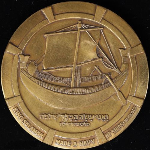 S.S. Shalom medal 1964