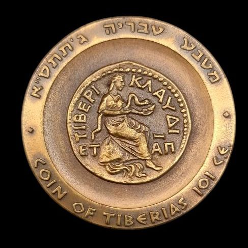 Historical Cities and Coins of Israel - Tiberias